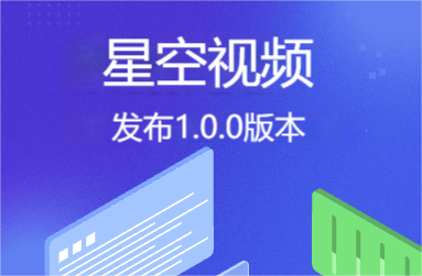 星空视频发布1.0.0版本