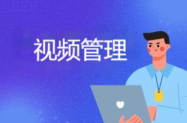 视频管理