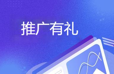 推广有礼