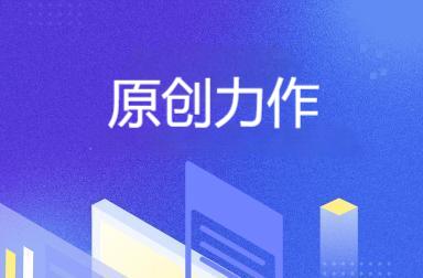 原创力作