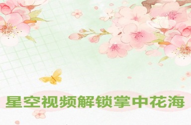 高清无码的花海盛宴！再也不用扒全网求资源，戳进来就开花