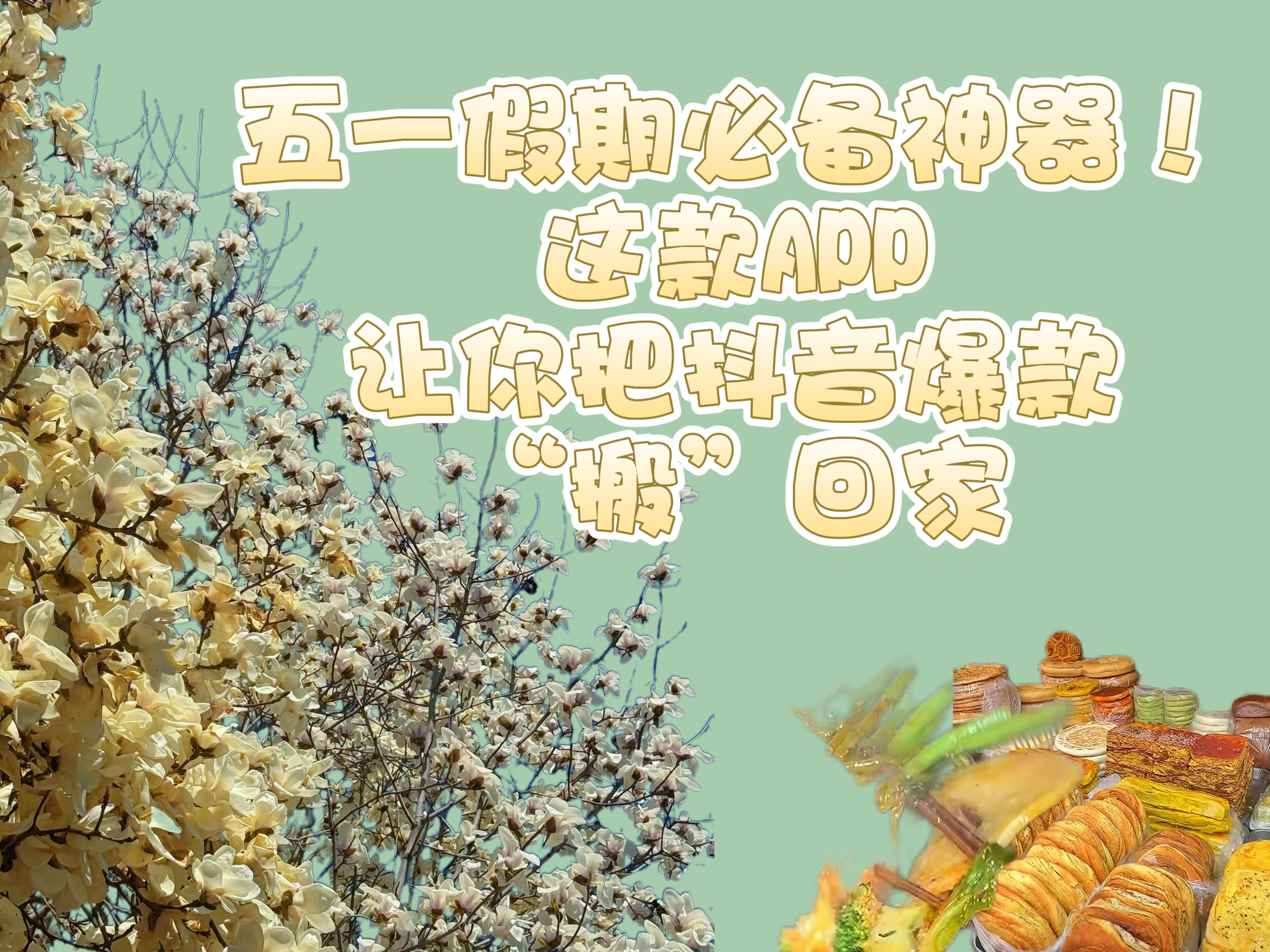 五一假期必备神器！这款APP让你把抖音爆款“搬”回家